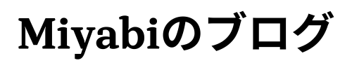 Miyabiのブログ